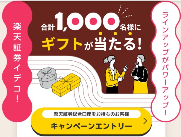 260403_【iDeCoのラインアップ！パワーアップ！】合計1,000名にギフトが当たるiDeCoデビューキャンペーン：楽天証券