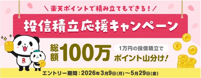 260403_投信積立応援キャンペーン：楽天証券 