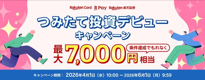 260405_つみたて投信デビューキャンペーン：楽天証券 