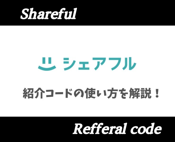 シェアフル招待コード