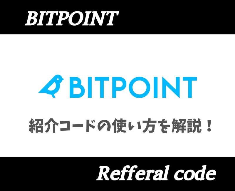 BITPOINT紹介コード