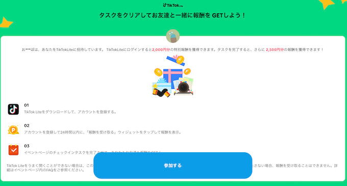 TikTok lite期間限定キャンペーン参加ページ 