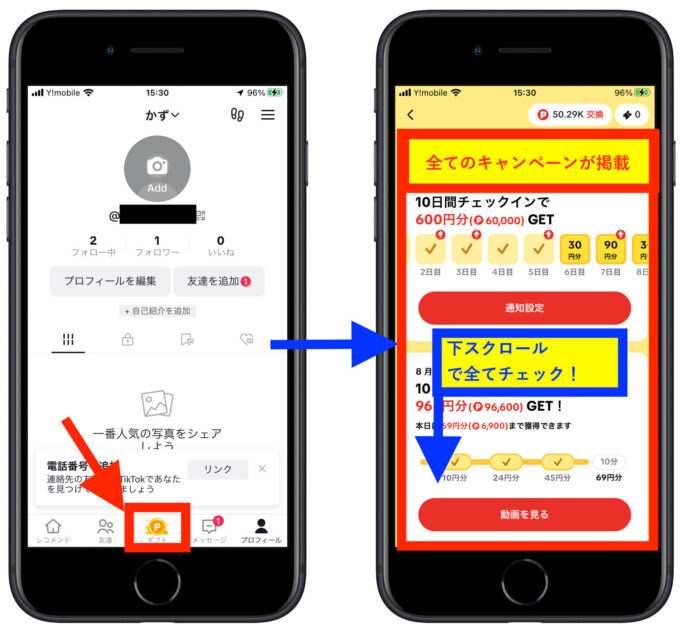 TikTokLiteキャンペーン確認方法