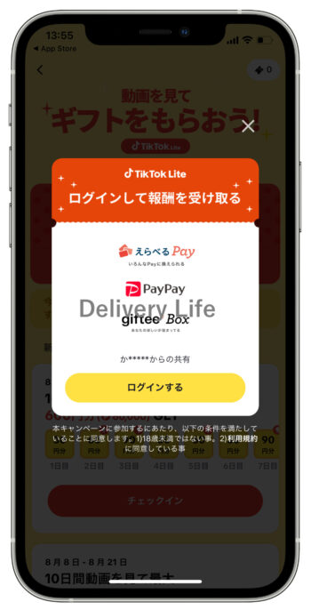 TikTokLite友達紹介【紐付き確認】