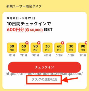 TikTokLite招待キャンペーン【タスク確認】 