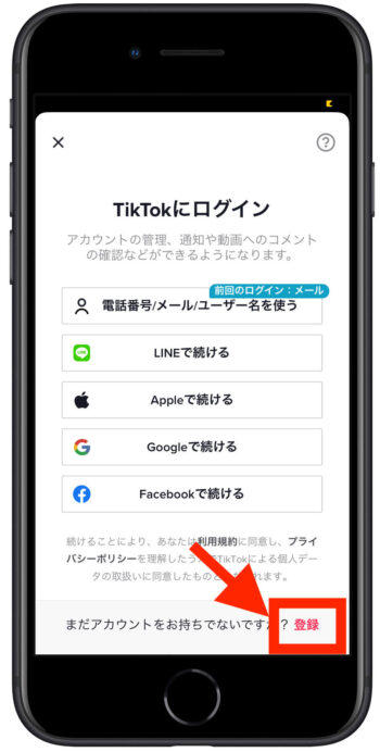 TikTokLite登録方法1-3