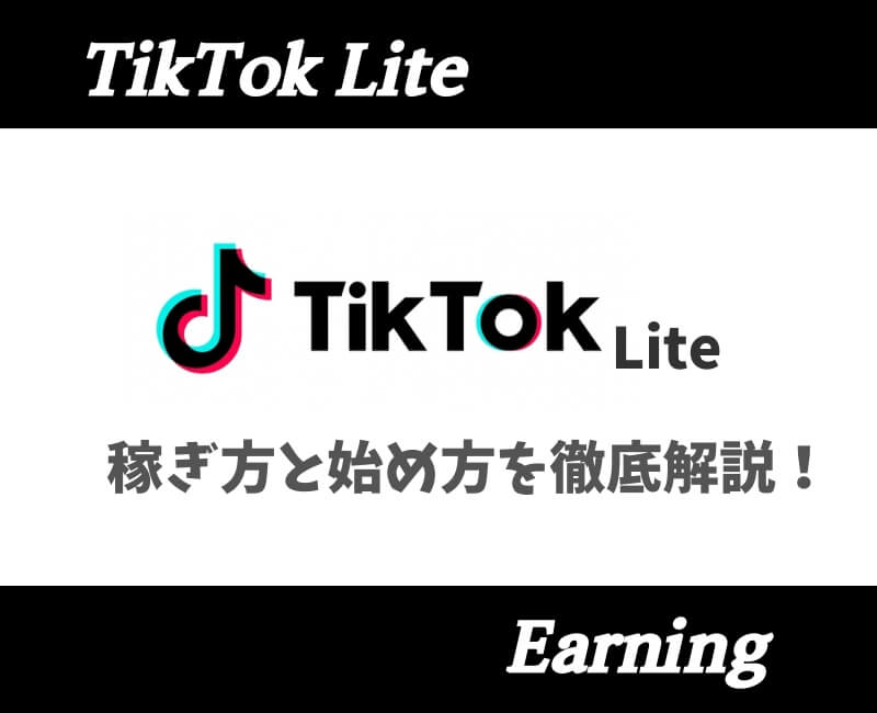 TikTokLite稼ぎ方と始め方