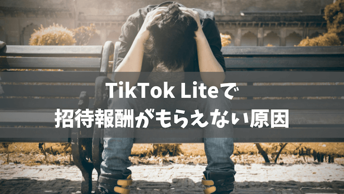 TiktokLiteで招待報酬がもらえない原因 (1)
