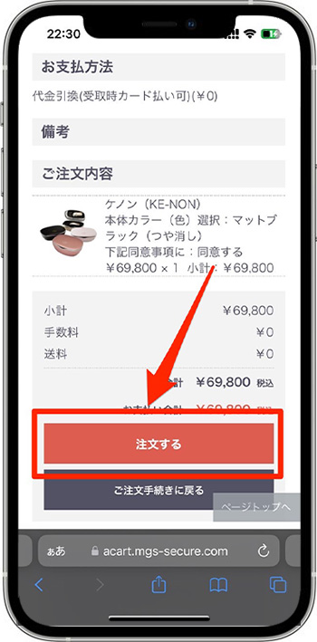 ケノンのクーポンの使い方・入力方法⑨内容を確認して購入完了
