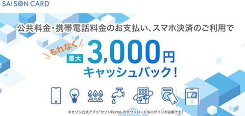 Amazonのポイントアップキャンペーンの還元率を上げるコツ②セゾンカードのQUICKPayで10%キャッシュバック