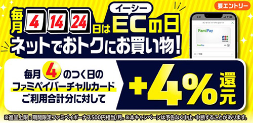 Amazonのポイントアップキャンペーンの還元率を上げるコツ③ファミペイ経由で4.5%還元上乗せ