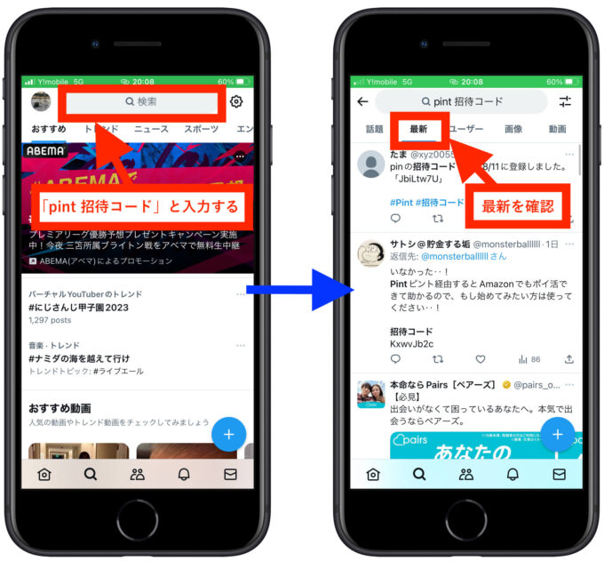 pint招待コードの探し方 (1)