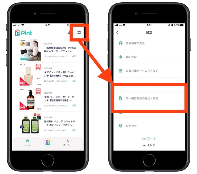 pint招待コードポイント交換1
