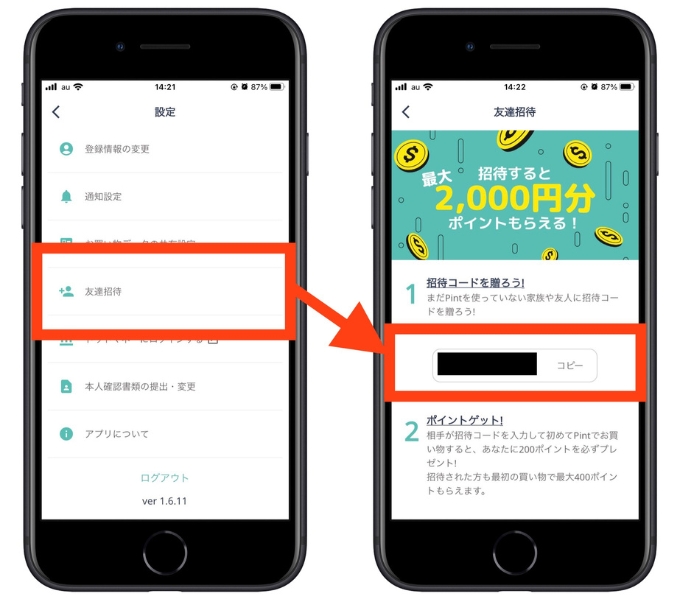 pint招待コード友達招待
