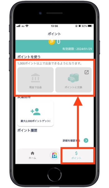 pint招待コードポイント交換5