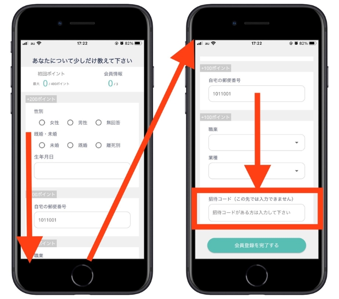 pint招待コード会員登録4