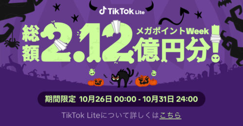 tiktokLiteハロウィンキャンペーン【231031】