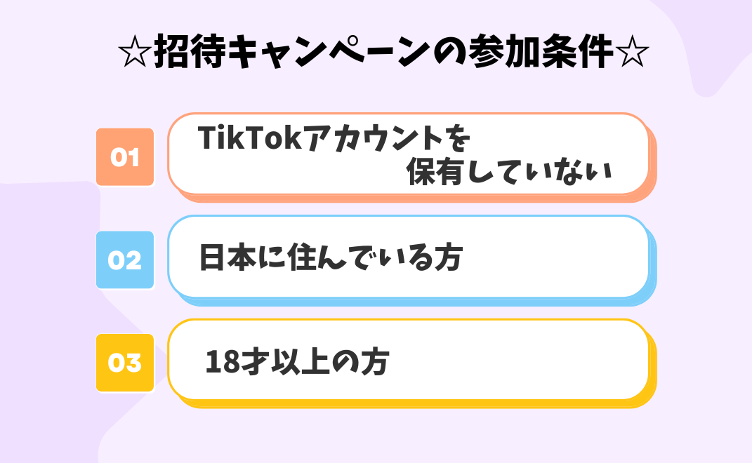 tiktoklite参加条件