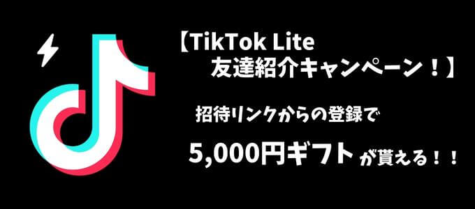 tiktoklite友達紹介2