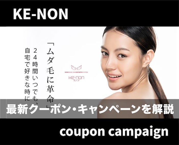 【最新】ケノンのクーポン・キャンペーン情報を解説！