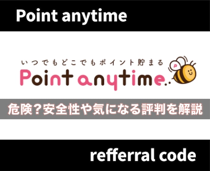ポイントエニタイムは安全？口コミ・評判から危険性の有無について解説【紹介コードあり】