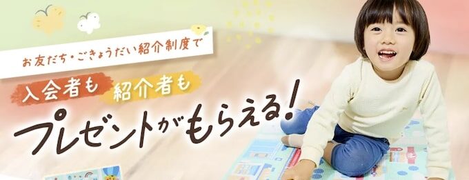 こどもちゃれんじの友達紹介制度【24年3月6日まで】