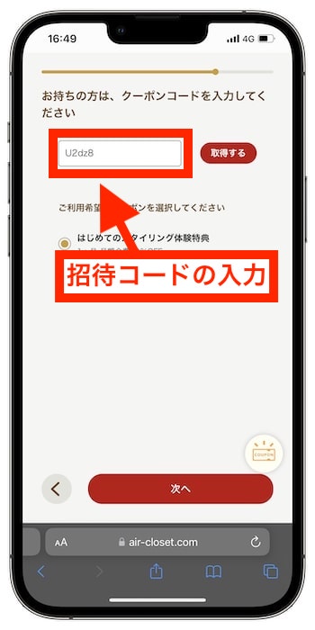 エアークローゼットの招待コードの使い方②-1
