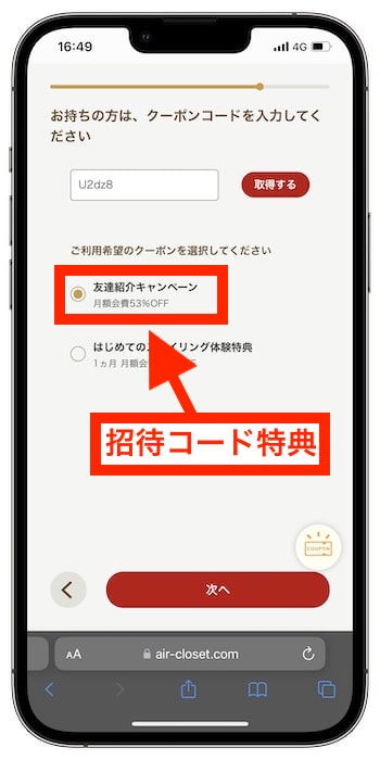 エアークローゼットの招待コードの使い方②-2