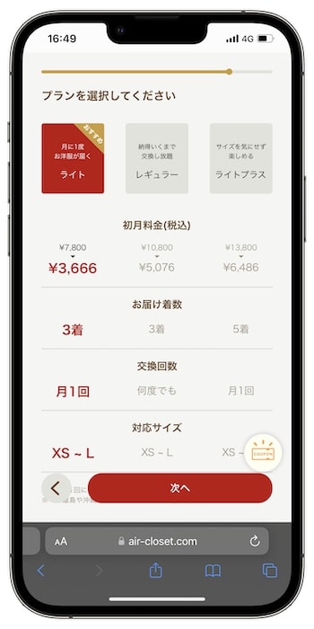 エアークローゼットの招待コードの使い方③
