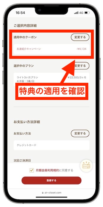 エアークローゼットの招待コードの使い方⑤