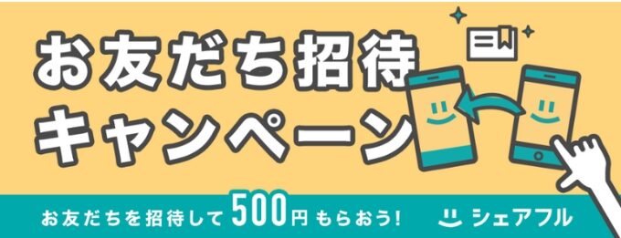 シェアフル招待コード16