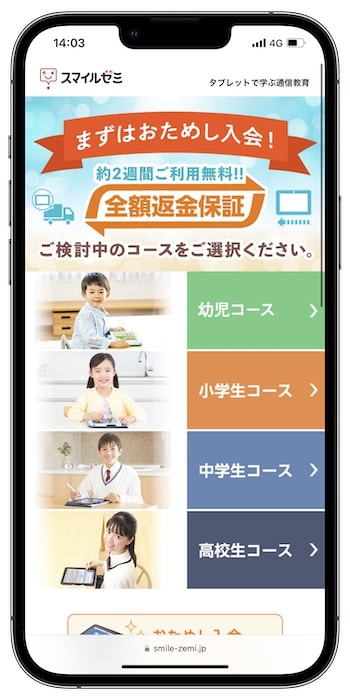 スマイルゼミ紹介コードの使い方②-1入会ページに進む