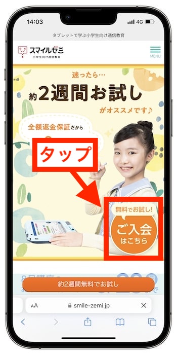 スマイルゼミ紹介コードの使い方②-2入会ページに進む