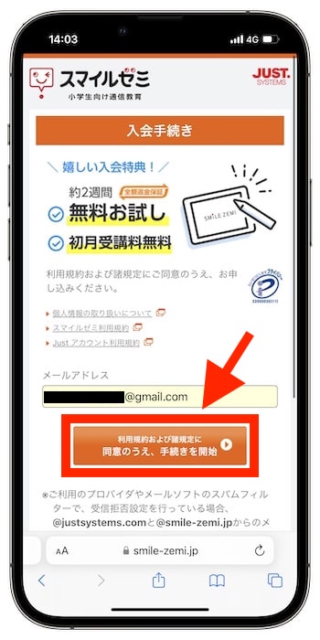 スマイルゼミ紹介コードの使い方③-1