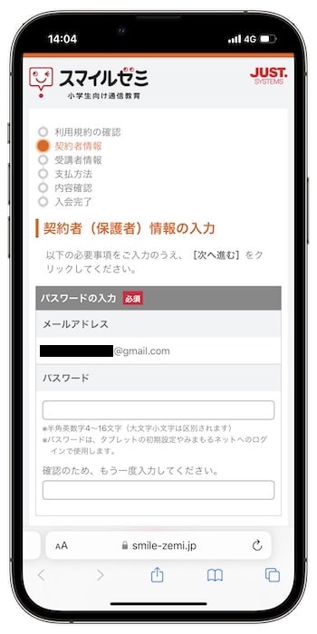 スマイルゼミ紹介コードの使い方④-1申込者・受講者の情報を入力する