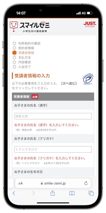 スマイルゼミ紹介コードの使い方④-2申込者・受講者の情報を入力する