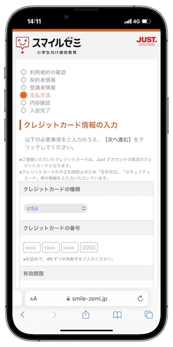スマイルゼミ紹介コードの使い方⑥-2支払い方法を入力する