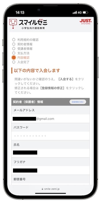 スマイルゼミ紹介コードの使い方⑦-1入会完了