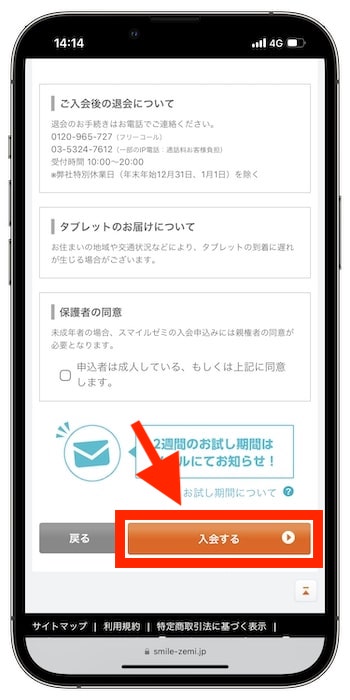 スマイルゼミ紹介コードの使い方⑦-2入会完了