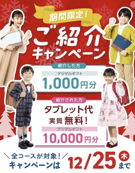 スマイルゼミの友達紹介キャンペーン【25年12月25日まで】