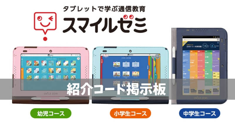 スマイルゼミ紹介コード掲示板