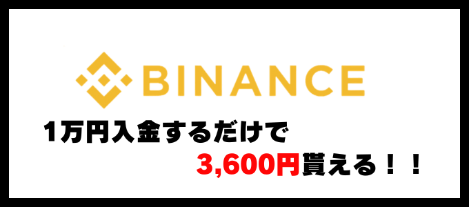 バイナンスジャパン口座開設キャンペーン 2