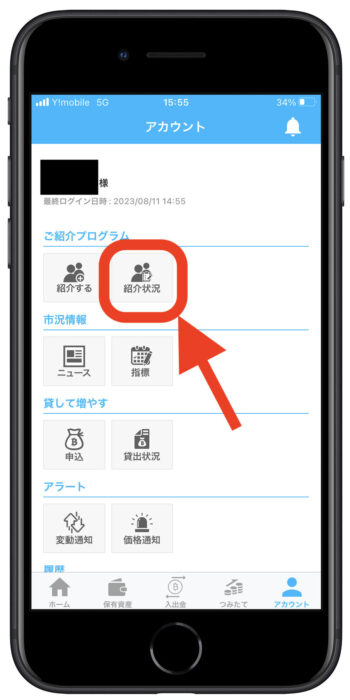 ビットポイント紹介特典受け取り2