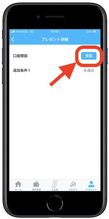 ビットポイント紹介特典受け取り3