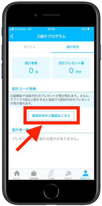 ビットポイント紹介特典受け取り4