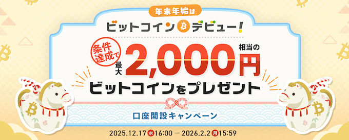 ビットポイント口座開設キャンペーン【260202】