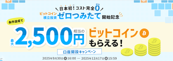 ビットポイント口座開設キャンペーン【251217】
