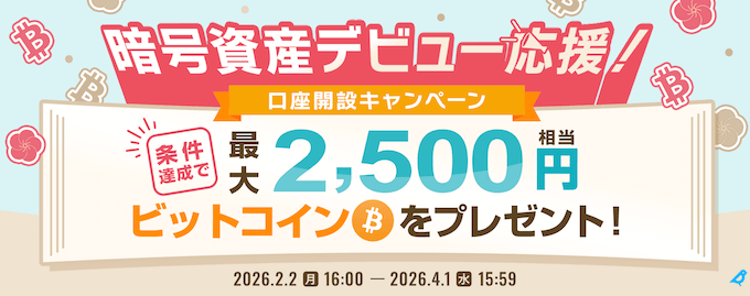ビットポイント紹介キャンペーン【260404】