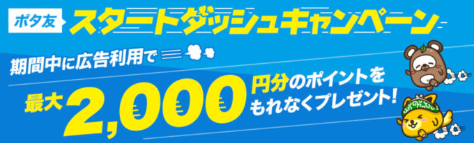 ポタ友スタートダッシュキャンペーン【期限なし】