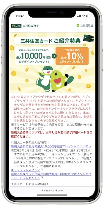 三井住友カードの紹介用URLで新規作成するやり方①